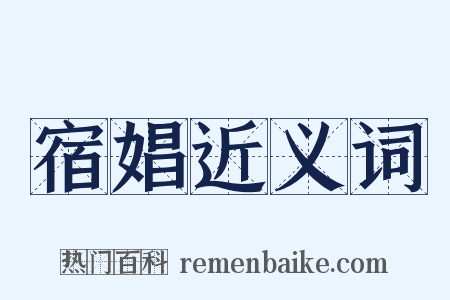宿娼近义词是什么意思的图片